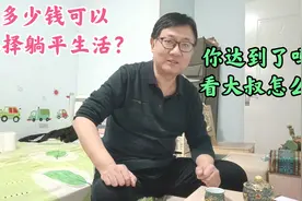 存款500万可以选择躺平吗？看看大叔怎么说视频封面