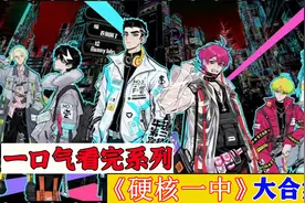 一口气看完超火漫画《硬核一中》时长68分钟，全程高能视频封面