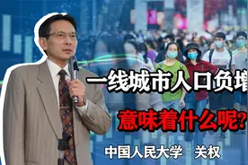 一线城市人口负增长，意味着什么？人口都去哪儿了呢视频封面