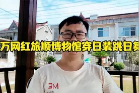百万网红机智的党妹旅顺博物馆门口穿日装，跳日舞视频封面