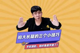 用手机如何拍出大长腿效果？我特意学习了一下，分享给你们视频封面