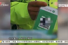 交警用二维码收罚款？严肃处理！