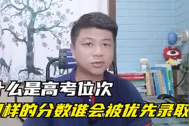 什么是位次？同样的分数，谁会被优先录取视频封面