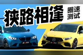 “钢炮王与操控王之战”——奔驰A45S VS 宝马M2视频封面