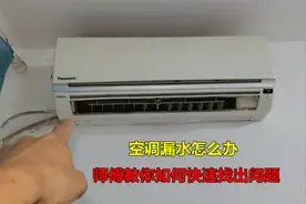 空调漏水怎么办？别着急，师傅教你如何找出问题快速解决视频封面