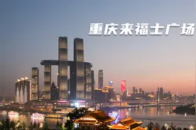 重庆最知名的建筑，竟然是新加坡投资！来福士广场为此饱受争议！视频封面