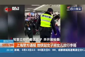 上海警方通报，地铁站女子将女儿放行李箱！这是亲生的吗？视频封面