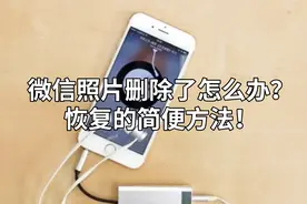 微信照片删除了怎么办？恢复的简便方法！视频封面