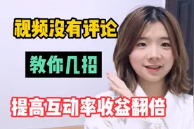 视频没有评论？教你几招，不但提高视频互动率，还能收益翻倍视频封面