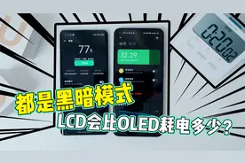 同样是黑暗模式，LCD会比OLED耗电多少？视频封面