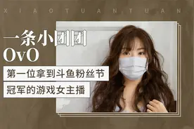 一条小团团OvO——第一位拿到斗鱼粉丝节冠军的游戏女主播视频封面