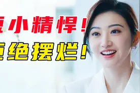 短小精悍！拒绝摆烂！超多好演员展现《最美表演》视频封面