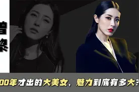 曾黎：章子怡同学，中戏200年才出的大美女，怎么就不红呢？视频封面
