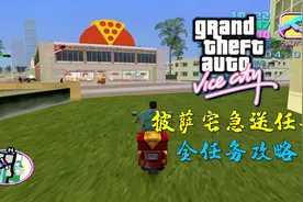 【ZF君】《侠盗猎车手：罪恶都市》第07期 送披萨任务 全任务攻略视频封面