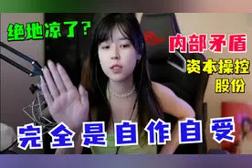 绝地求生要凉了？沫子首次爆出内部矛盾：股份资本太自私！视频封面