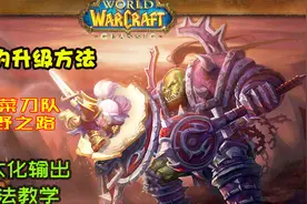 魔兽世界怀旧服练级攻略：战士的菜刀队视频封面