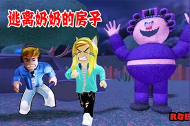 逃离奶奶的房屋：奶奶突然变得好奇怪，我们被困在了房子里
