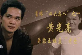 “傻标”黄光亮：唯一还在世的四大恶人，曾传是王祖蓝的“老爸”视频封面