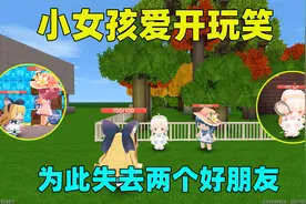 迷你世界：小拉爱和朋友开玩笑，却不顾朋友感受，最后失去友情视频封面