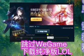 跳过WeGame下载纯净版LOL教程视频封面