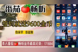 番茄畅听听小说，签到就能得9600金币。听书不花钱，还能赚金币。