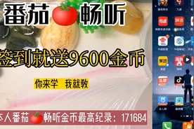 番茄畅听听小说，签到就能得9600金币。听书不花钱，还能赚金币。视频封面