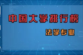 法学专业最强的中国大学排名，2021年软科最新统计！视频封面