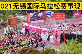 2021无锡国际马拉松赛事现场，朋友们，让我们奔跑吧视频封面