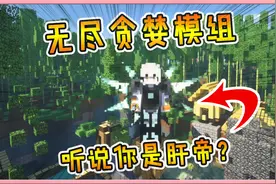 我的世界MOD：让人玩起来直呼肝疼的模组！无尽贪婪肝帝の必备！视频封面