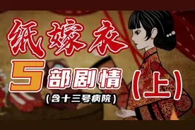 万字解析，《纸嫁衣》系列究竟讲了个怎样的故事？（上）