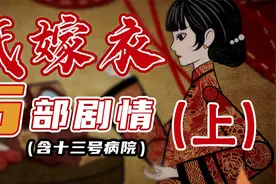 万字解析，《纸嫁衣》系列究竟讲了个怎样的故事？（上）视频封面