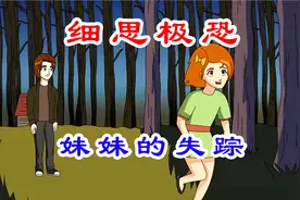 细思极恐：妹妹走进树林失踪，反转结局令人崩溃视频封面
