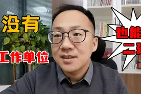 单位没有资质、没有工作单位能不能报考二级建造师？视频封面