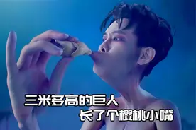 三米高的巨人饿的骨瘦如柴，只因他有一张樱桃小嘴，什么都吃不了视频封面