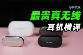 市面最贵的真无线降噪耳机体验横评！谁才是真无线王者？视频封面