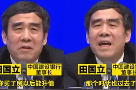 建行董事长田国立：买房能升值的时代已过去，未来大规模依赖租房视频封面