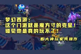 梦幻西游：这个门派就是魔方寸的克星！碰见他是真的玩不了！