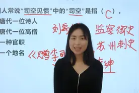 我们常说的司空见惯，司空是指什么？想破脑袋想不出视频封面