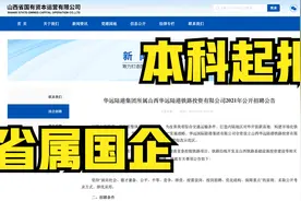 2021年山西省所属山西华远陆港铁路投资有限公司公开招聘公告视频封面