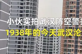 壮观！实拍小伙在家听见武汉沦陷日拉响警报，这天要铭记