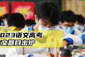 2023语文高考作文题目来了，快看看，哪家最难！视频封面