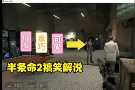 半条命2搞笑解说视频封面