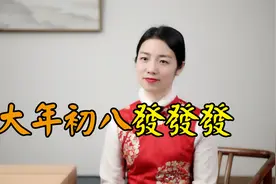 大年初八怎么过？吃啥做啥都有讲究，对家中小孩意义重大视频封面