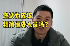 精简编外人员，未来“临时工”不再是“背锅侠”？——您认为呢？视频封面
