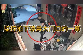 监控拍下的一幕，凌晨4点钟，大门口出现一位神秘男子视频封面
