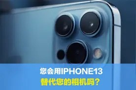IPHONE 13拍照功能与视频有很大的提升，您会用它替换您的相机吗视频封面