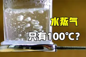 水蒸气真的只有100℃？实验颠覆我多年认知，涨知识了