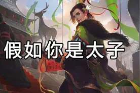 假如你是一国太子 面对如此朝局 要如何登位