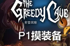 盗墓笔记？在游戏里面寻宝！丨贪婪洞窟p1视频封面