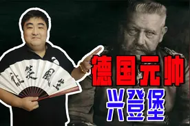 德国元帅兴登堡，他是德国的战神，也是希特勒最畏惧的德国人视频封面